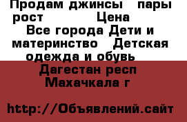 Продам джинсы 3 пары рост 146-152 › Цена ­ 500 - Все города Дети и материнство » Детская одежда и обувь   . Дагестан респ.,Махачкала г.